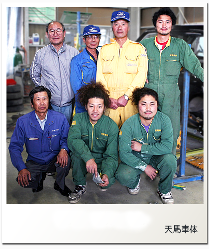 天馬車体スタッフ一同