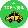 TOPへ戻る