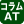 コラムオートマ