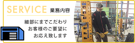 業務内容　細部にまでこだわりお客様のご要望にお応え致します