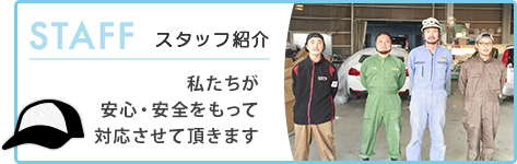 スタッフ紹介　私たちが安心・安全をもって対応させて頂きます