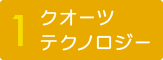 クオーツテクノロジー