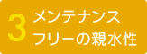 メンテナンスフリーの親水性