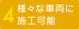 様々な車両に施工可能